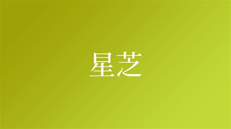 芝 名字|「芝」を含む名字（苗字・名前）